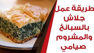 طريقة عمل جلاش بالسبانخ والمشروم صيامي