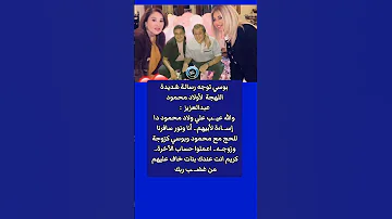 خاف ع بناتك بوسي توجه رسالـة قاسيـة لأولاد محمود عبدالعزيز 