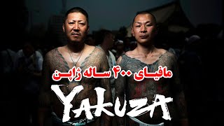یاکوزا ، خطرناک و جانی ترین گروه مافیایی تاریخ