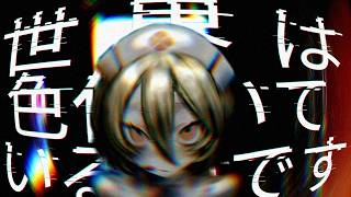 世界は色付いているのです / ナースロボ_タイプT