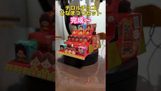大人気、チロルチョコひなまつりセット  #ガチやべぇじゃん #shorts