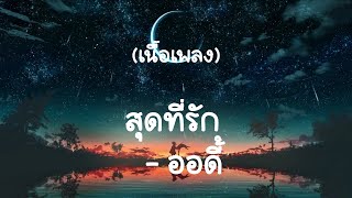 สุดที่รัก - ออดี้ (เนื้อเพลง)