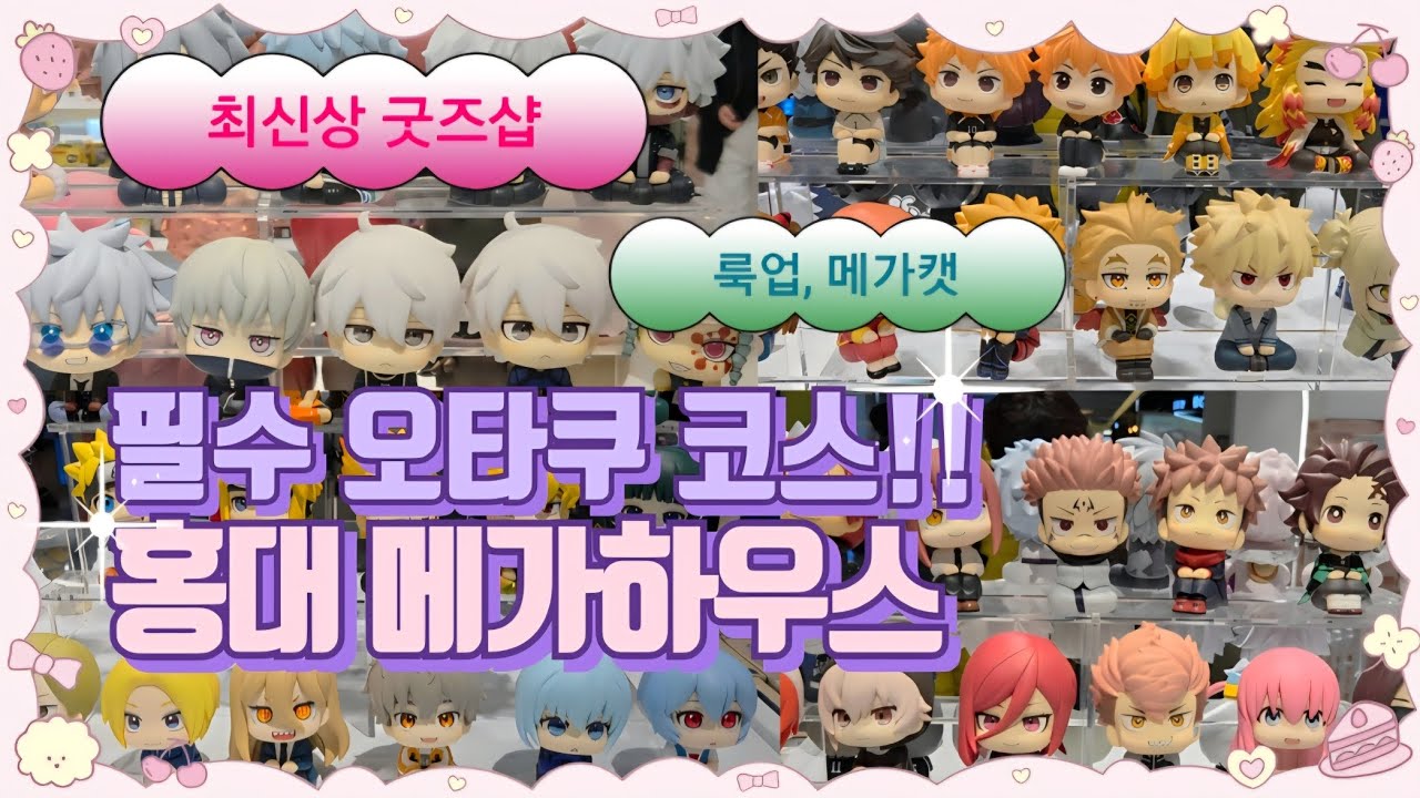 홍대 메가하우스!! 오타쿠코스 굿즈샵 추가 필수!! 아직도 룩업 비싸게 사??