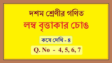 wbbse class 10 math kose dekhi 8 |লম্ব বৃত্তাকার চোঙ, কষে দেখি 8 (4, 5, 6, 7)| Right Circular Cylind