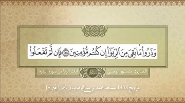 آيات الربا من سورة البقرة | تراويح 1438
