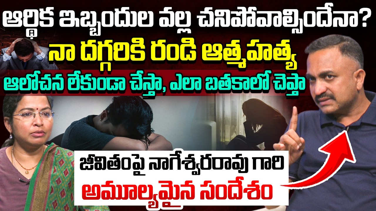 ఆత్మహత్య ఆలోచన లేకుండా చేస్తా..| Advocate Nageshwar Rao Pujari About Life | How To Handle Loneliness
