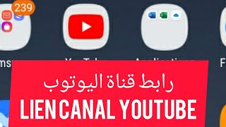 كيف تحصل و تنقل رابط قناة اليوتوب / comment obtenir lien canal chaîne youtube