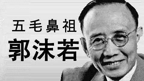 郭沫若—五毛党先祖，在马屁中升华（更新版）（历史上的今天 20181116 第220期） - 天天要闻
