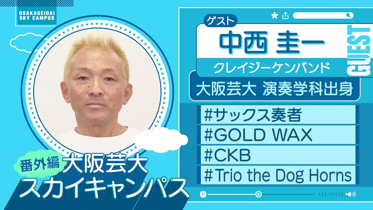 大阪芸大スカイキャンパス 【ゲスト：中西 圭一（クレイジーケンバンド・サックス＆フルート）2023.2.13.ON AIR】