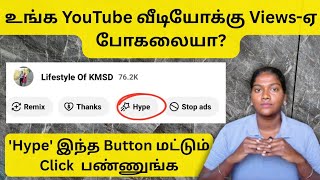 Hype New Update From Youtube இநத Button மடடம Press பணணஙக Views Increase ஆகம