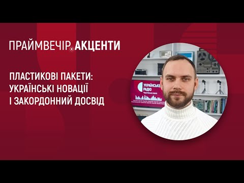 Пластикові пакети: українські новації і закордонний досвід | Праймвечір. Акценти