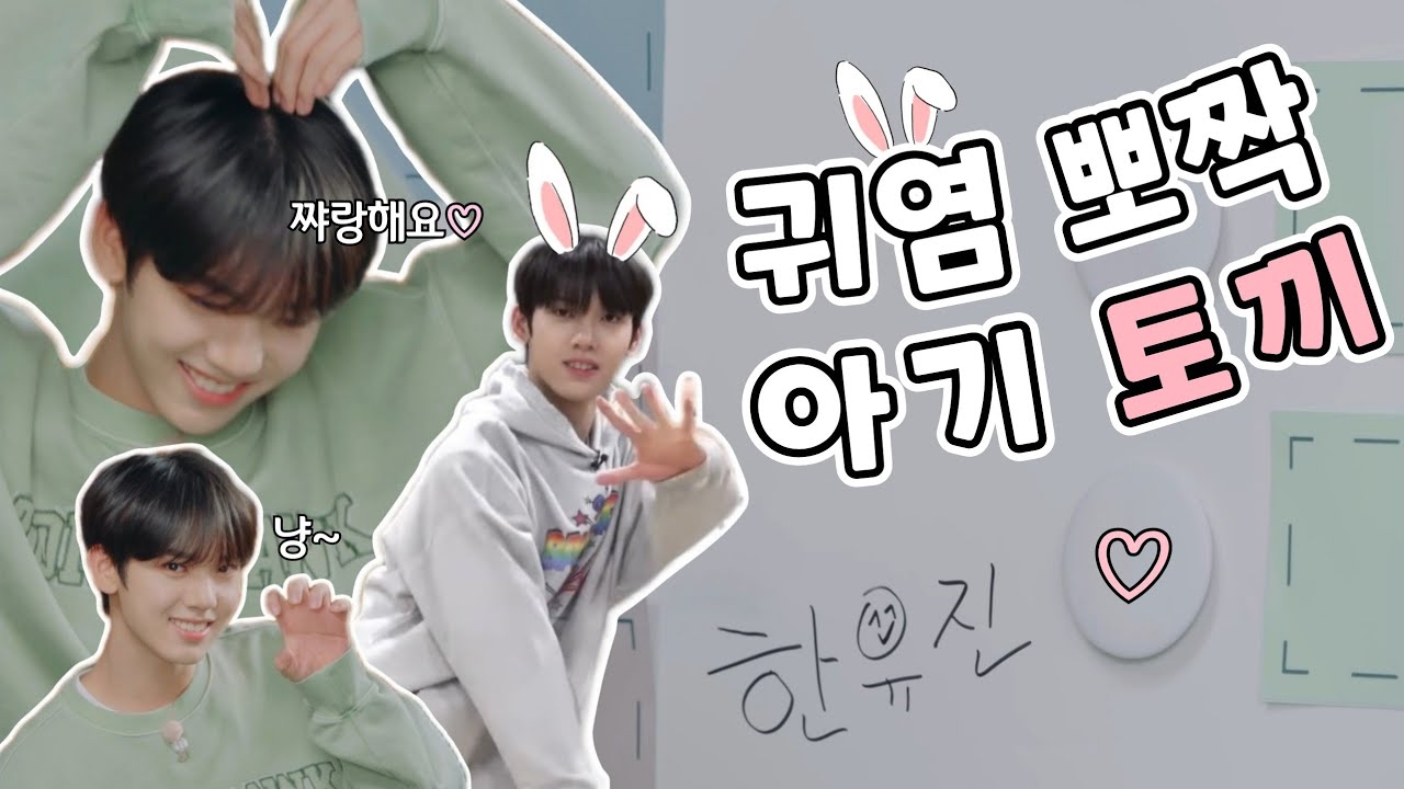 [ZB1] 여러분 제베원 안에는 토끼가 한 마리 살아요! | 세상 귀염 뽀짝한 막내 한유진 귀여움 모음.zip🐰