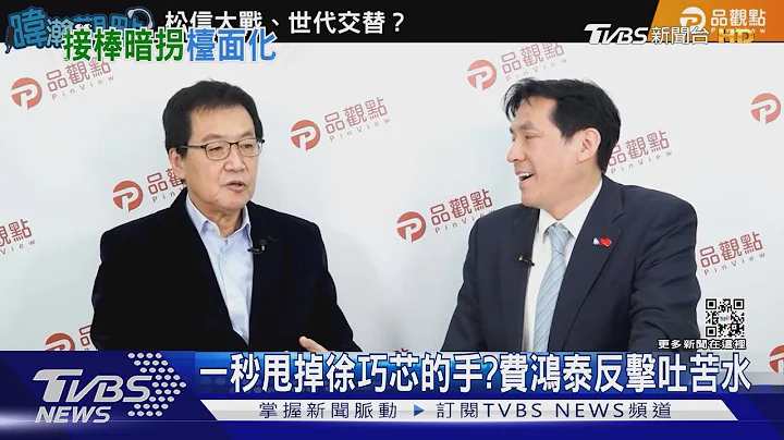 一秒甩掉徐巧芯的手? 费鸿泰反击吐苦水｜TVBS新闻@tvbsnews02 - 天天要闻