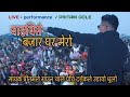 Tamang selo tatopani bazar ghar mero  live performance  singer pritam gole  stage program 