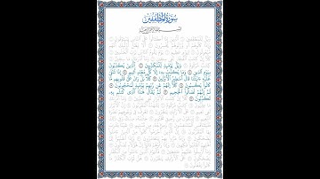 نُورُ الهُدى: سورة المطففين: قراءة الآيات من 10 إلى 17