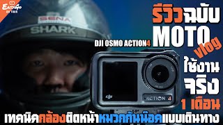 Dji Osmo Action4 รีวิวฉบับใช้งานจริง1เดือน Moto Vlog เทคนิคใช้กล้องติดหน้าหมวกกันน๊อคแบบเดินทาง