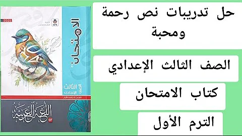 حل تدريبات نص رحمة ومحبة كتاب الامتحان ثالثة اعدادي ص 62 63 64 65 66 67 68 ترم أول 