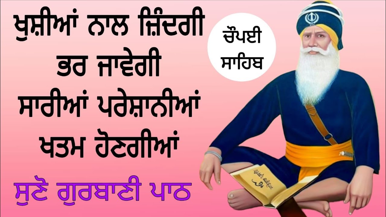 ਖੁਸ਼ੀਆਂ ਨਾਲ ਜ਼ਿੰਦਗੀ ਭਰ ਜਾਵੇਗੀ ਸਾਰੀਆਂ ਪਰੇਸ਼ਾਨੀਆਂ ਖਤਮ ਹੋਣਗੀਆਂ ਸੁਣੋ ਗੁਰਬਾਣੀ ਪਾਠ