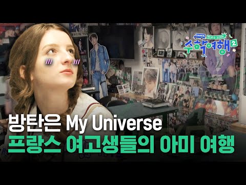이번에는 프랑스다🇫🇷 프랑스 입시 과목 중 하나가 혹시 BTS야..? 뉴페이스 여고생들의 본격 아미 여행 [방과 후 코리아: 수학여행2] Ep.5 하이라이트