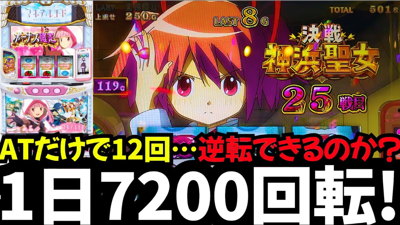 【スマスロ マギレコ】気づけば7200回転🔥チャンスが止まらなくてやめられなかった．．．😣