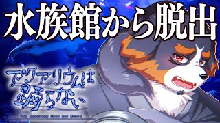 【全END回収/アクアリウムは踊らない】深夜の水族館が一番ワクワクするよね！【Vtuber/千夜ちよ/雑談/ゲーム】