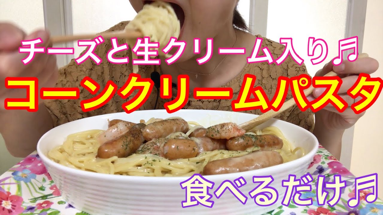 優しくこってり コーンクリームパスタ 食べるだけ Youtube