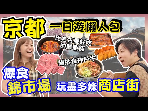 【京都攻略】京都一日遊懶人包✨｜好食過名古屋嘅鰻魚飯竟然喺京都????｜$300食神戶牛套餐????｜新式可樂餅炸雪糕你一定要試｜豬Cafe你又玩過未？????｜新京極商店街｜錦市場｜JOY TV