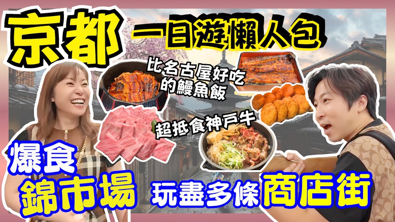 【京都攻略】京都一日遊懶人包✨｜好食過名古屋嘅鰻魚飯竟然喺京都😋｜$300食神戶牛套餐🔥｜新式可樂餅炸雪糕你一定要試｜豬Cafe你又玩過未？🐽｜新京極商店街｜錦市場｜JOY TV