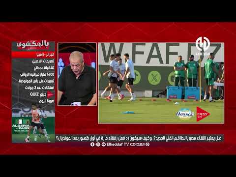 🔴 بالمكشوف | علي بن شيخ 🎙️: على الطاقم الفني الجديد فرض طريقة لعب على المنتخب الوطني 🇩🇿