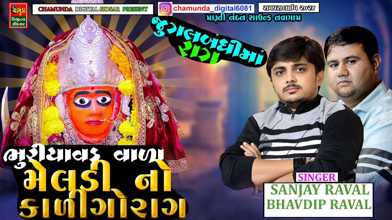 ભૂરીયાવડ વાળી મેલડી નો કાલેરો રાગ || SANJAY RAVAL || BHURIYAVAD VALI MELDI NO KALERO RAG 2024