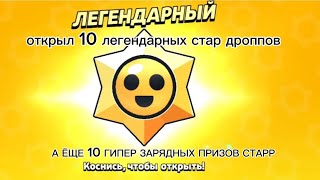 ДА НУ Я НЕОЖИДАЛ ОТКРЫТИЕ ЛЕГЕНДАРНЫХ СТАР ДРОППОВ!!