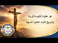 شعار مهرجان الكرازة 2026 صليبي خلاصي وهو مراسي كلمات وترنيم يعظم انتصارنا بالذي أحبنا 
