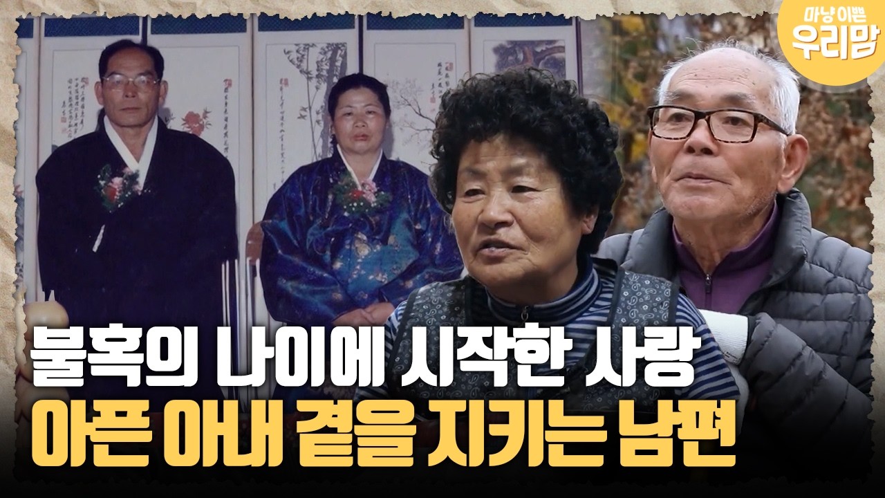 [마냥 이쁜 우리맘 30-1] 불혹에 시작한 사랑, 아픈 아내 곁을 지키는 남편