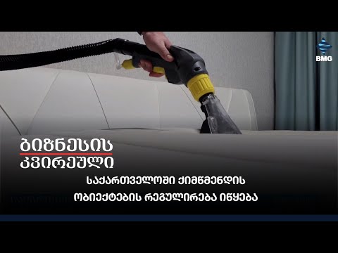 საქართველოში ქიმწმენდის ობიექტების რეგულირება იწყება