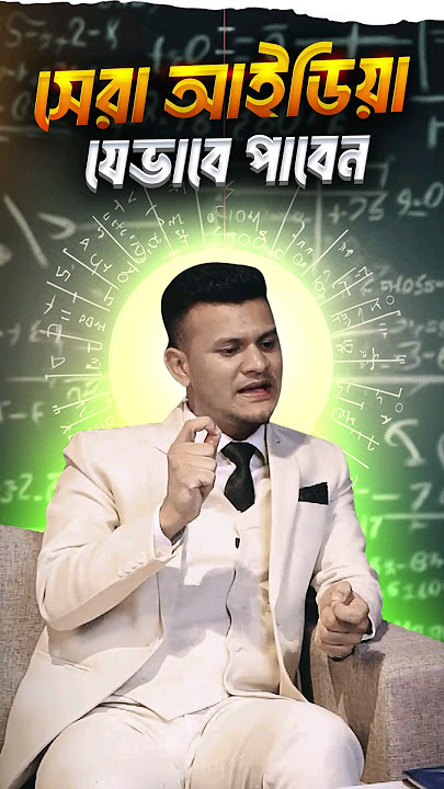 সবচেয়ে বেস্ট আইডিয়া যেভাবে পাবেন #business #ideas #businesscoach #marketing #entrepreneur