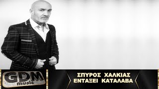 Σπύρος Χαλκιάς - Εντάξει κατάλαβα | Entaxi Katalava - Spiros Xalkias