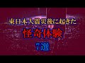 【ゆっくり解説】東日本大震災後に起きた「怪奇体験」７選