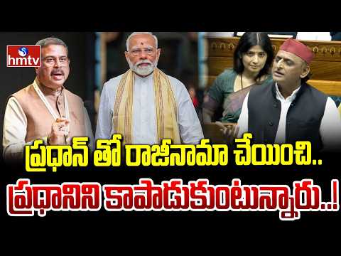 ప్రధాన్ తో రాజీనామా చేయించి..ప్రధానిని కాపాడుకుంటున్నారు..!Akhilesh Yadav Key Comments On BJP | hmtv - HMTVNEWS