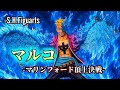 出来が素晴らしすぎるだろうよい【S.H.Figuarts マルコ-マリンフォード頂上決戦（ONE PIECE）】レビュー