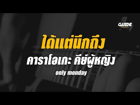 ได้แต่นึกถึง - only monday Cover By Guide Acoustic คาราโอเกะ คีย์ผู้หญิง