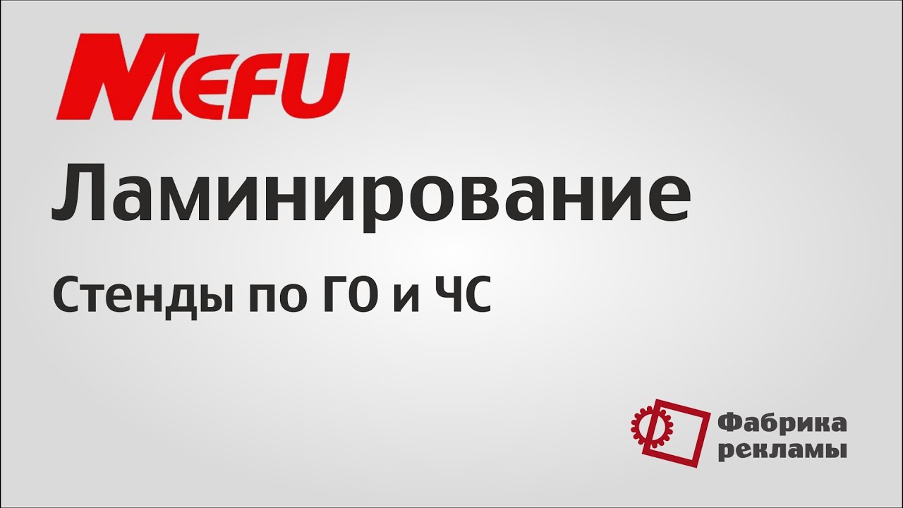 Ламинатор MEFU 1.6 м - YouTube