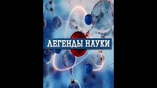 Легенды Науки (Борис Балашов)  2024