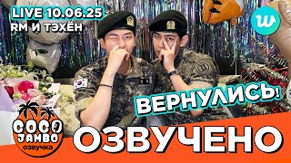 [Озвучка Коко Джамбо] НАМДЖУН И ТЭХЁН вернулись из армии! Weverse LIVE 10.06.2025 | Русский перевод
