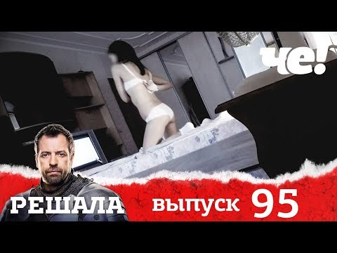 Решала | Выпуск 95 | Разоблачение мошенников и аферистов