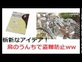 ”鳥のウンチ”で盗難防止！！　４月１日発売 鳥のウンチシール