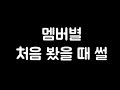 [SPYAIR] 스파이에어 멤버별 첫인상 썰 / SPYAIRメンバーの―印象 #Shorts