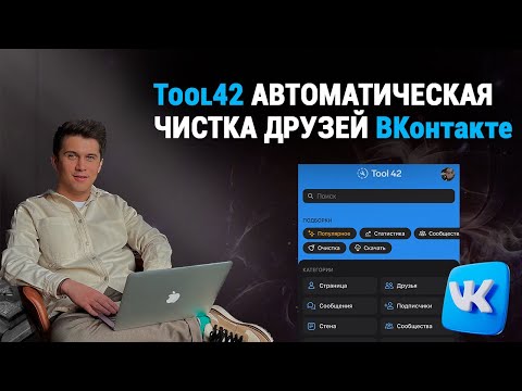 Tool 42 Автоматическая Чистка Друзей Вконтакте