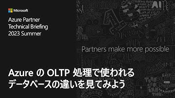 Azure の OLTP 処理で使われるデータベースの違いを見てみよう
