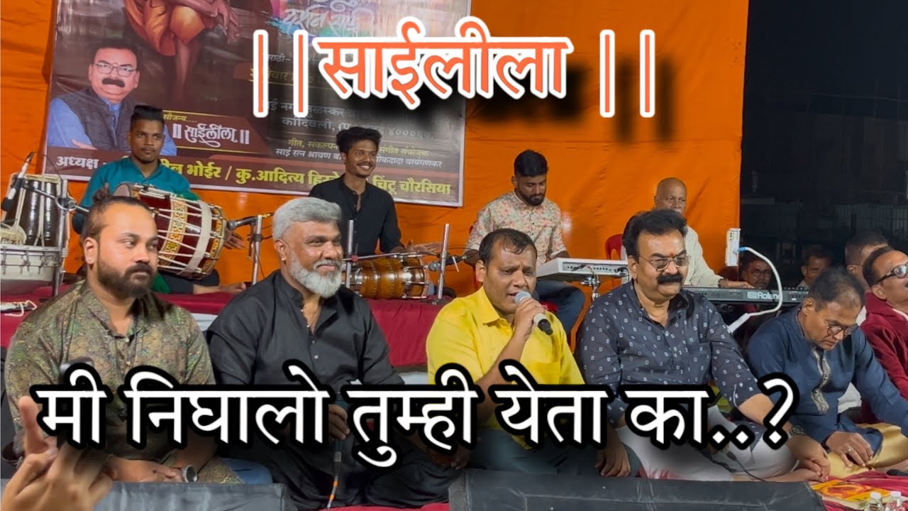 || साईलीला || मी निघालो तुम्ही येता का ..गायक:भरत सोलंकी #video #sailila #sai #saibaba #shravanbala