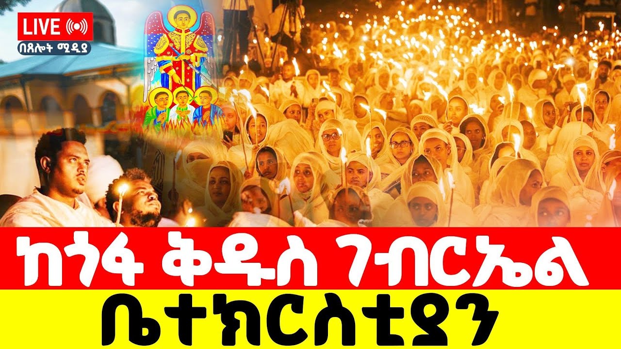 #LIVE#ዛሬ ደሞ ምሽቱ#⭕️#ከመልአኩ ደጅ ዬሄንን ይመስላል#⭕️ቀጥታ ከጎፋ#ቅዱስ⭕️ገብርኤል#ቤተክርስቲያን⭕️በጸሎት ሚዲያ